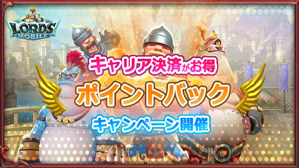 ロードモバイル、キャリア決済でポイント&ボーナスGETのキャンペーン開催! ロードモバイル、キャリア決済でポイント&ボーナスGETのキャンペーン開催!