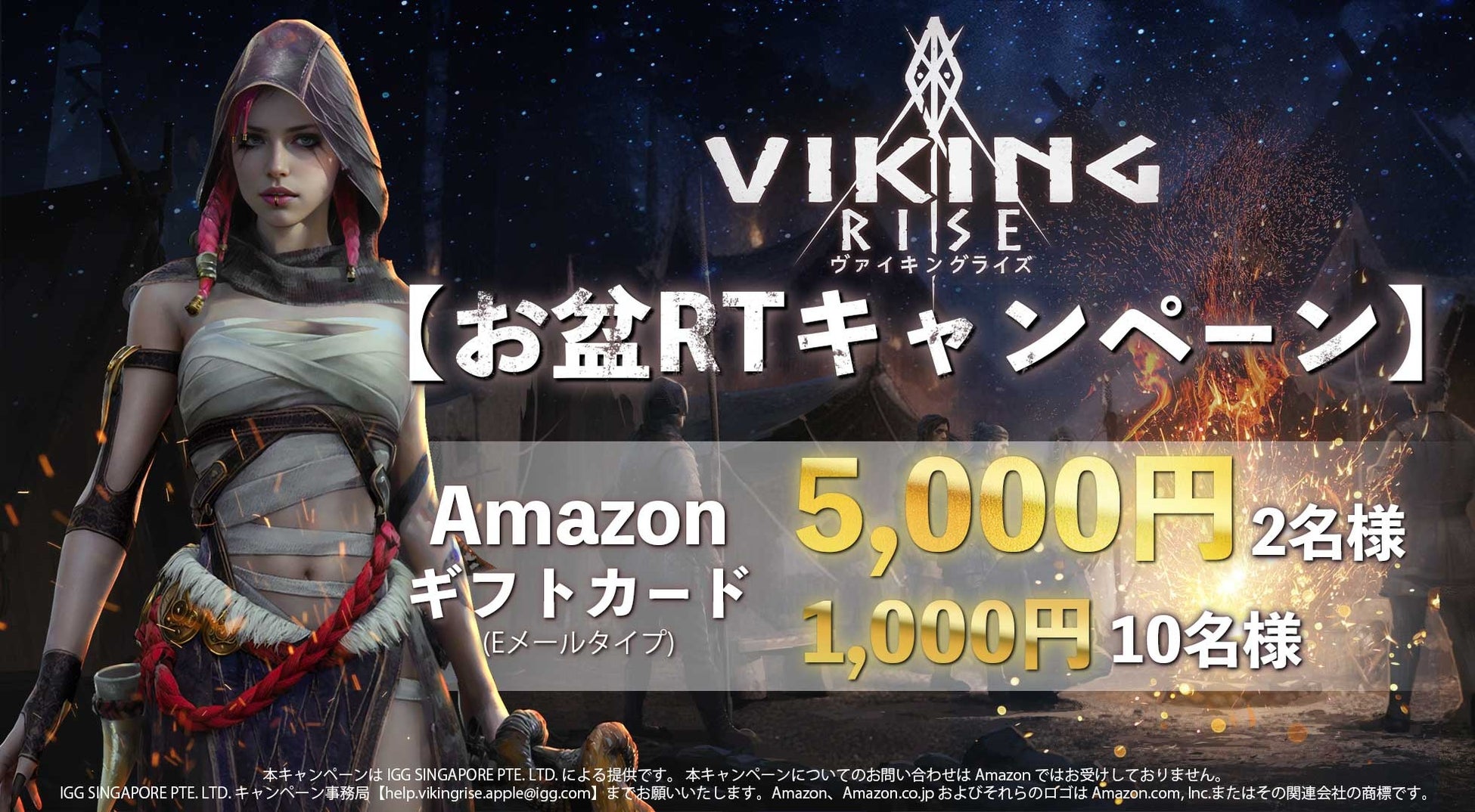 ヴァイキングライズ公式Twitterで『お盆RTキャンペーン』開催中!Amazonギフトカードが当たる! ヴァイキングライズ公式Twitterで『お盆RTキャンペーン』開催中!Amazonギフトカードが当たる!