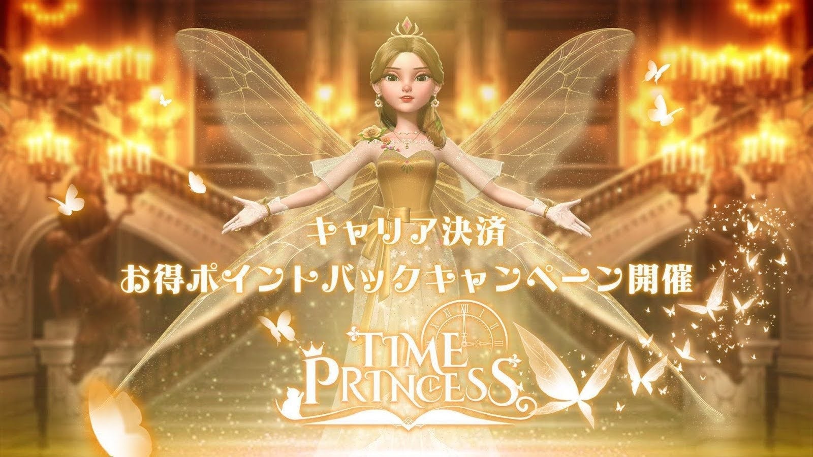 タイムプリンセス、キャリア決済で各種ポイントがもらえるキャンペーンを開催! タイムプリンセス、キャリア決済で各種ポイントがもらえるキャンペーンを開催!
