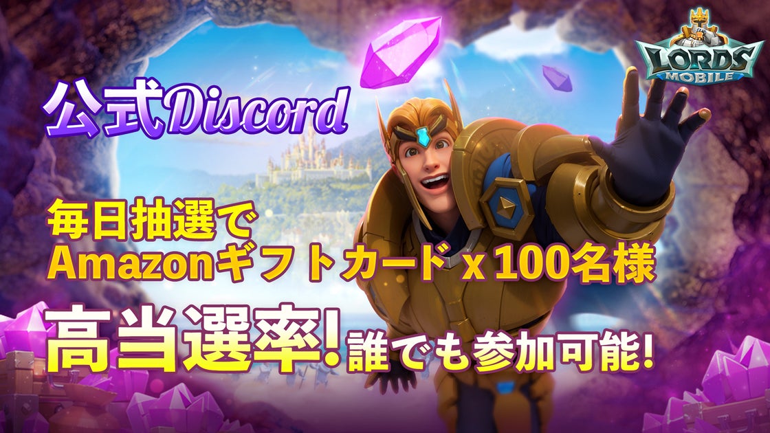 ロードモバイル、公式DiscordでAmazonギフトカードが当たる!参加方法と詳細 ロードモバイル、公式DiscordでAmazonギフトカードが当たる!参加方法と詳細
