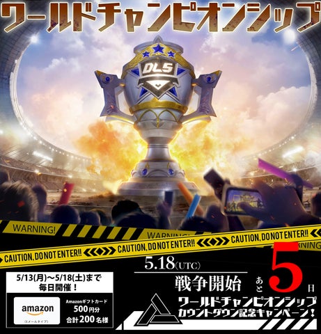 ドゥームズデイ:ラストサバイバー、公式Xで開催中の『ワールドチャンピオンシップカウントダウンキャンペーン』!Amazonギフトカードが当たるチャンスあり! ドゥームズデイ:ラストサバイバー、公式Xで開催中の『ワールドチャンピオンシップカウントダウンキャンペーン』!Amazonギフトカードが当たるチャンスあり!