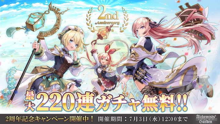 『アルケミストガーデン』2周年記念キャンペーン開催中!無料ガチャや復刻ジューンブライドガチャも! 『アルケミストガーデン』2周年記念キャンペーン開催中!無料ガチャや復刻ジューンブライドガチャも!