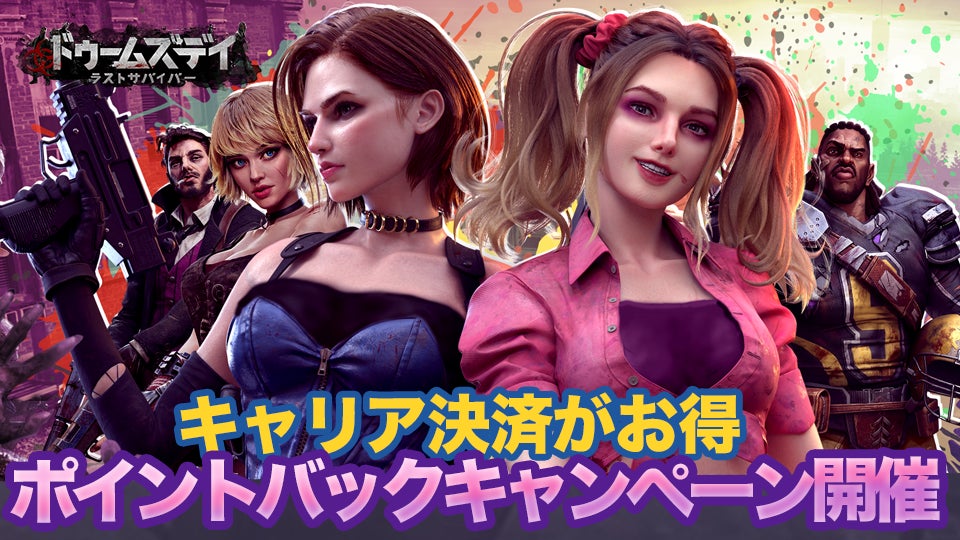 ドゥームズデイ:ラストサバイバー、キャリア決済で最大10 ドゥームズデイ:ラストサバイバー、キャリア決済で最大10