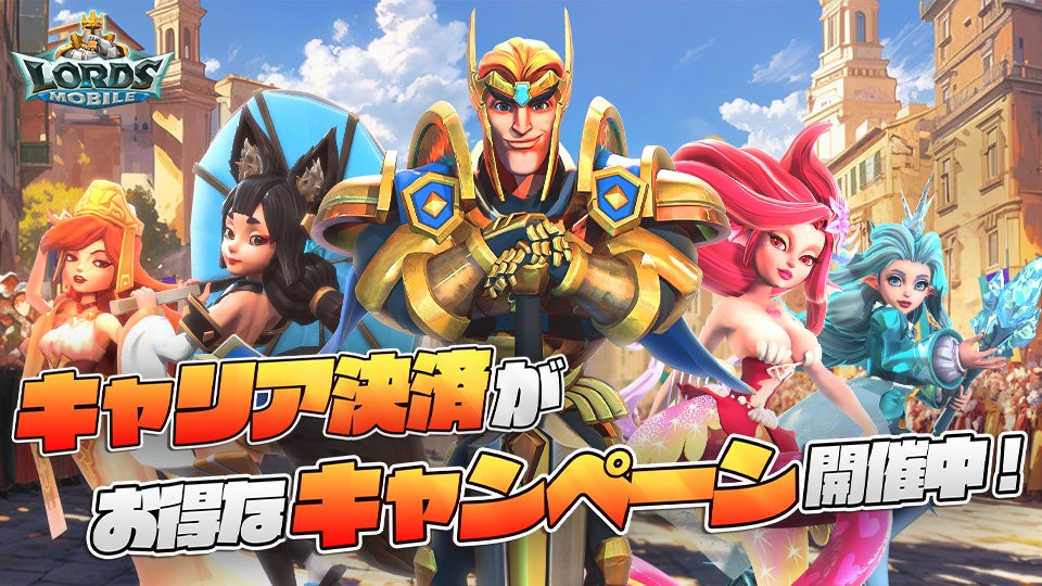 ロードモバイル課金で最大〇〇%還元!キャリア決済キャンペーン開始! ロードモバイル課金で最大〇〇%還元!キャリア決済キャンペーン開始!