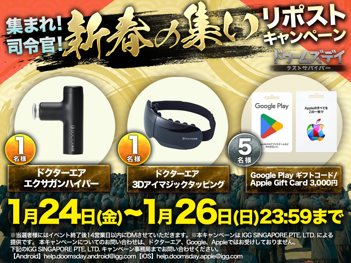【ドゥームズデイ】新春リポストで豪華賞品GET! 【ドゥームズデイ】新春リポストで豪華賞品GET!