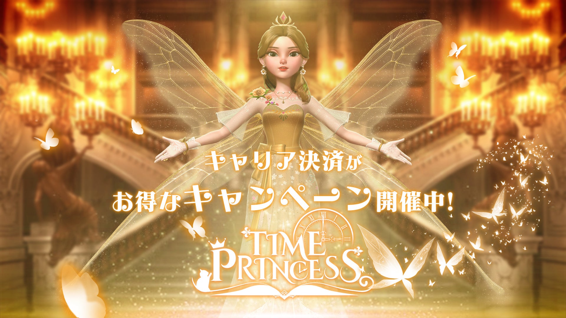 タイムプリンセス、3キャリア合同!ポイント超還元祭 タイムプリンセス、3キャリア合同!ポイント超還元祭