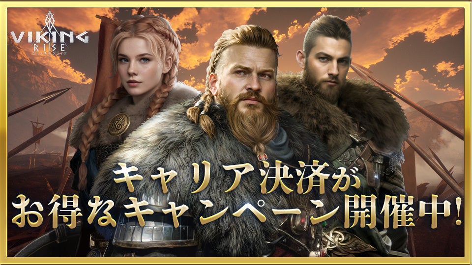 ヴァイキングライズ、3キャリア合同!ポイント爆増キャンペーン ヴァイキングライズ、3キャリア合同!ポイント爆増キャンペーン