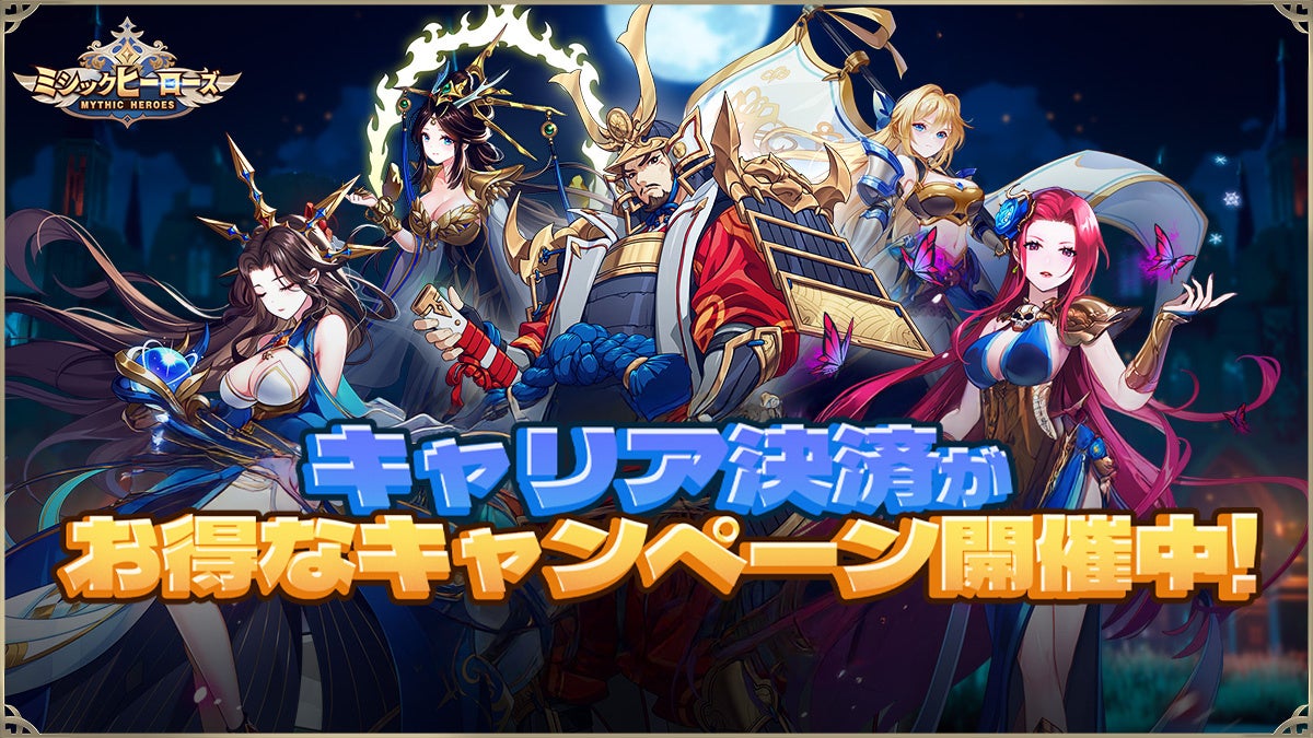 ミシックヒーローズ、3キャリア合同！神話RPG還元祭！