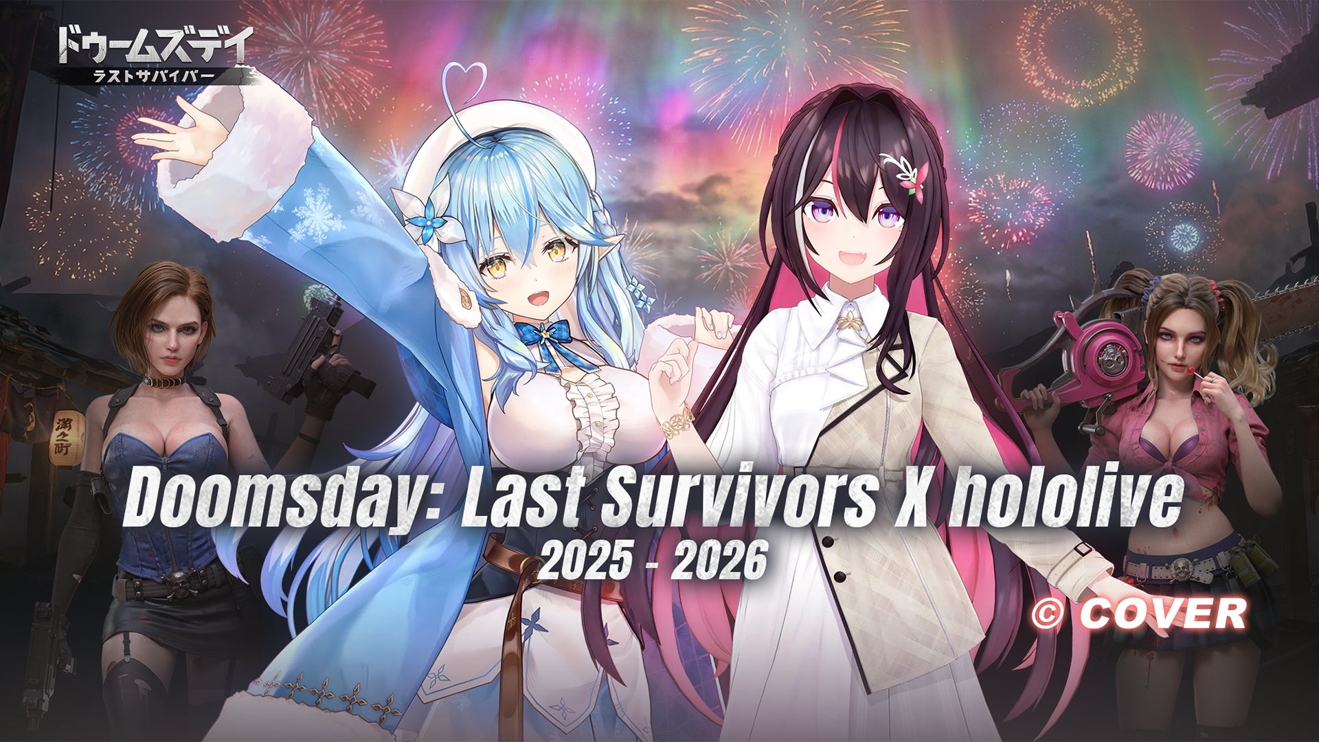 ドゥームズデイ×ホロライブ!AZKi・ラミィと共闘せよ! ドゥームズデイ×ホロライブ!AZKi・ラミィと共闘せよ!