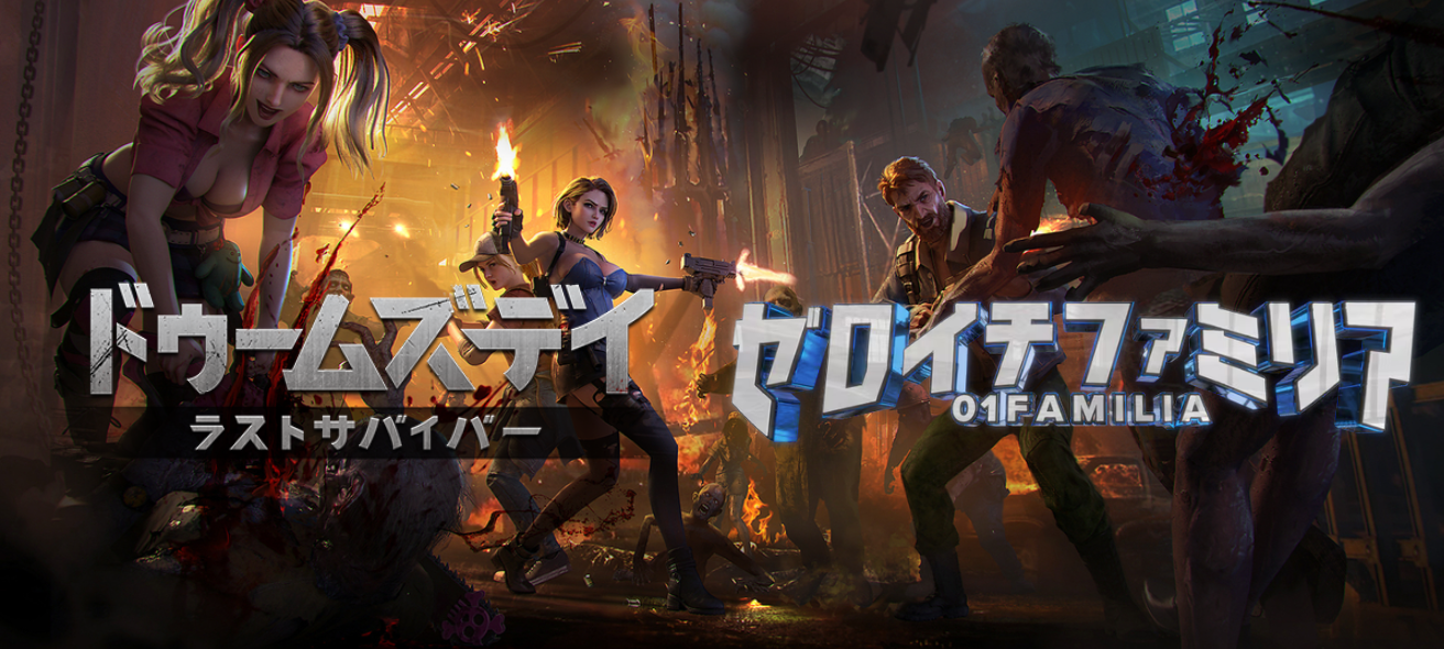 ラスサバ×ゼロイチ　人気タレントと終末サバイバル！