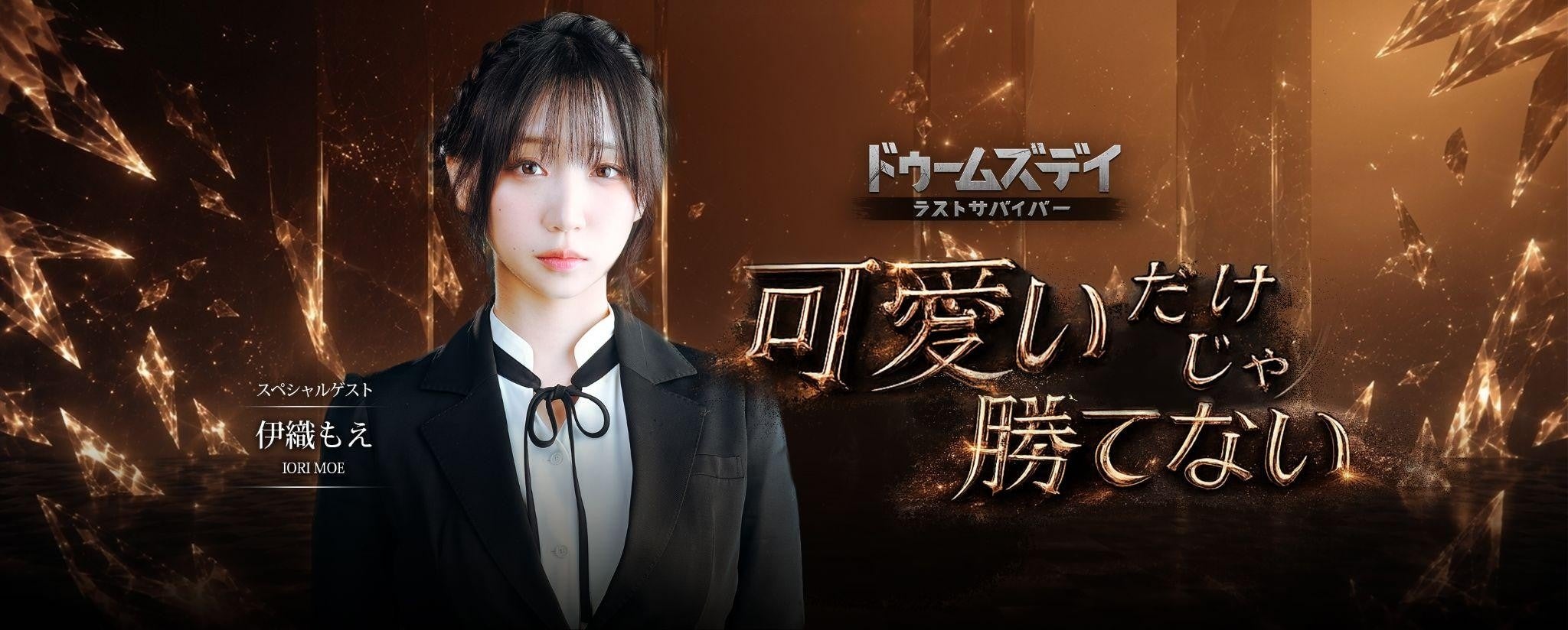伊織もえ参戦!推しと同盟で戦う!ドゥームズデイ応援イベント開催中 伊織もえ参戦!推しと同盟で戦う!ドゥームズデイ応援イベント開催中