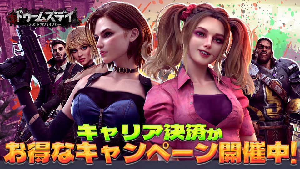ドゥームズデイ:ラストサバイバー、キャリア決済でお得な夏キャンペーン開催! ドゥームズデイ:ラストサバイバー、キャリア決済でお得な夏キャンペーン開催!