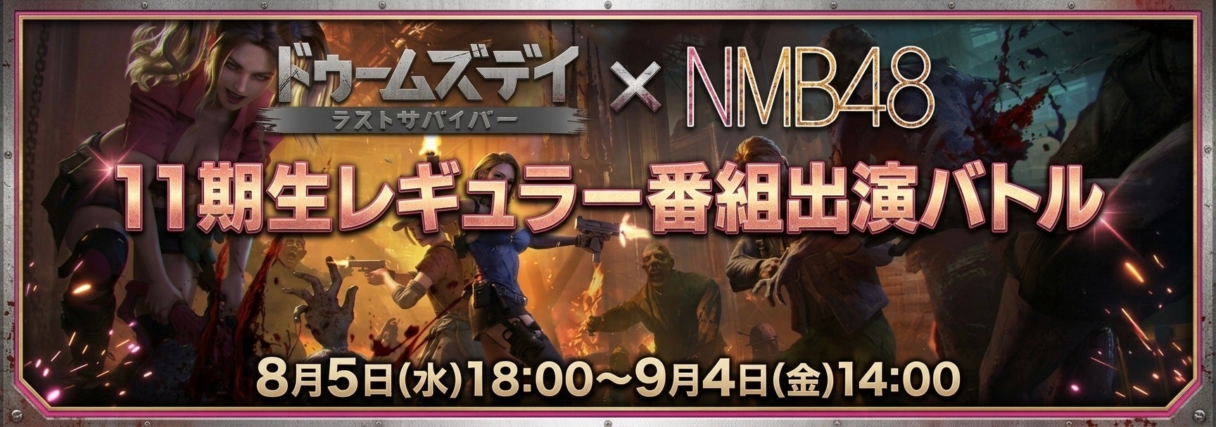 NMB48 11期生がドゥームズデイでバトル!ファンと目指すレギュラー番組出演権 NMB48 11期生がドゥームズデイでバトル!ファンと目指すレギュラー番組出演権