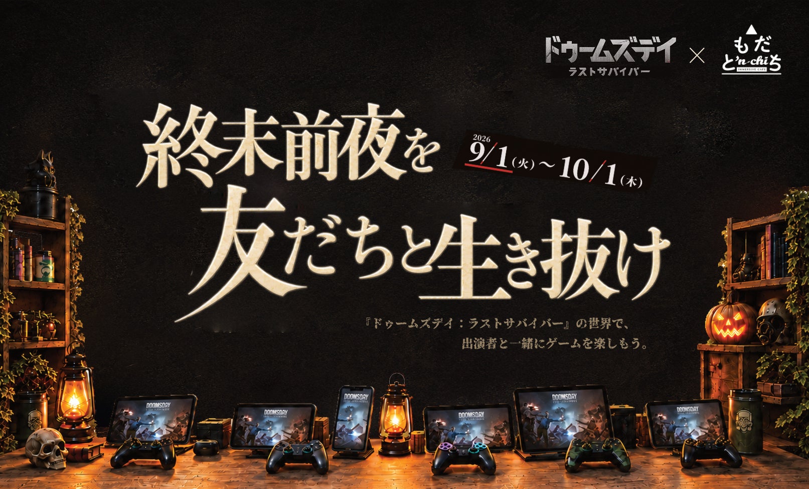 ドゥームズデイ:ラストサバイバー、体験型施設と異色コラボ!ファン参加イベント開催 ドゥームズデイ:ラストサバイバー、体験型施設と異色コラボ!ファン参加イベント開催
