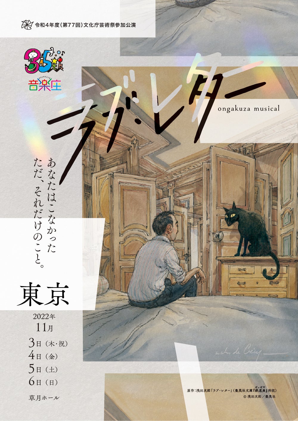 「ラブ・レター」公演メインビジュアル