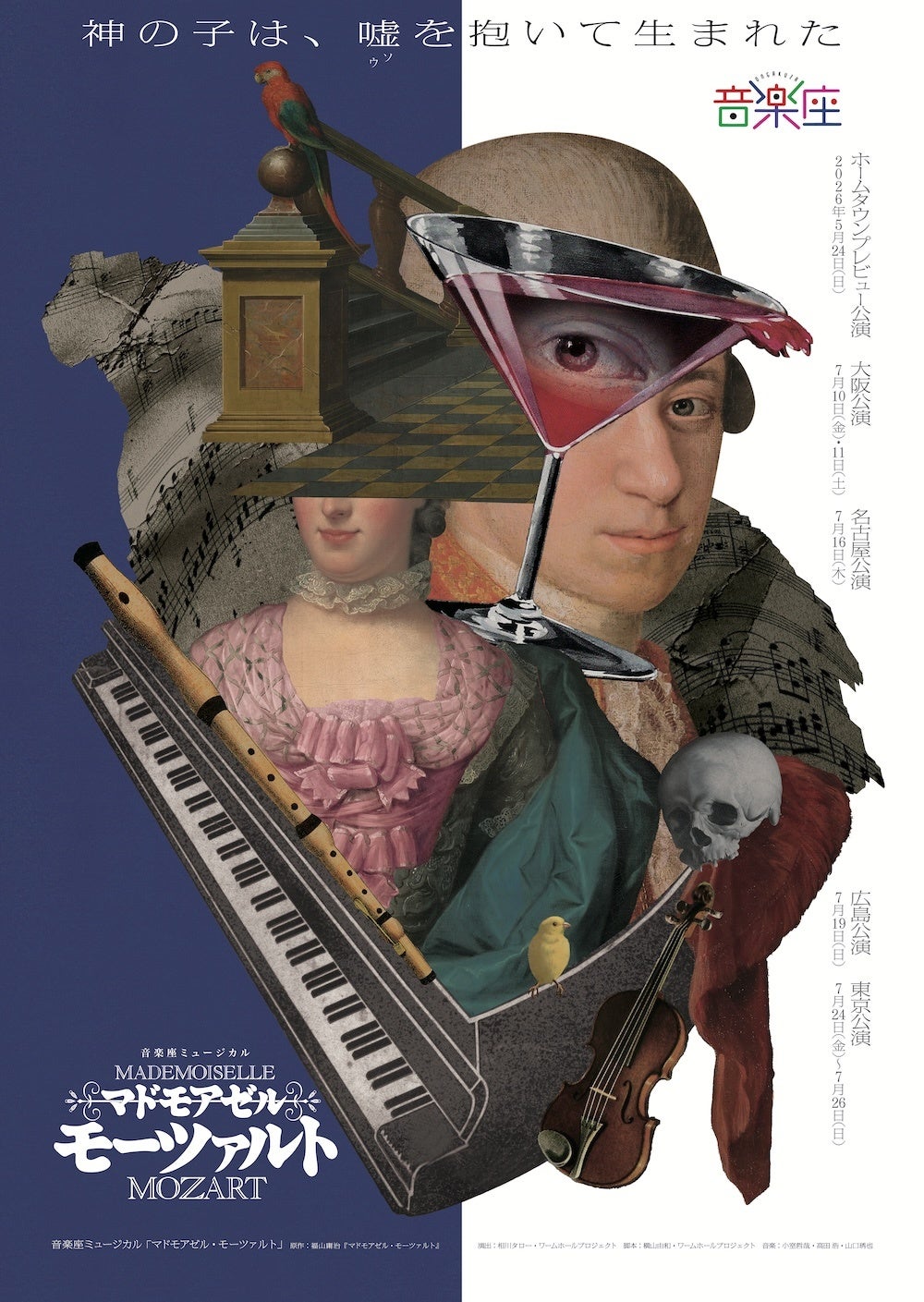 モーツァルト役〈候補者〉発表｜音楽座ミュージカルの代表作「マドモアゼル・モーツァルト」2026年5～7月上演