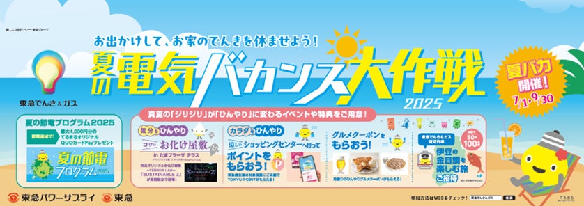 今年の猛暑は“お出かけ”で乗り切れ!クールシェア×節電の東急型サマー 今年の猛暑は“お出かけ”で乗り切れ!クールシェア×節電の東急型サマー