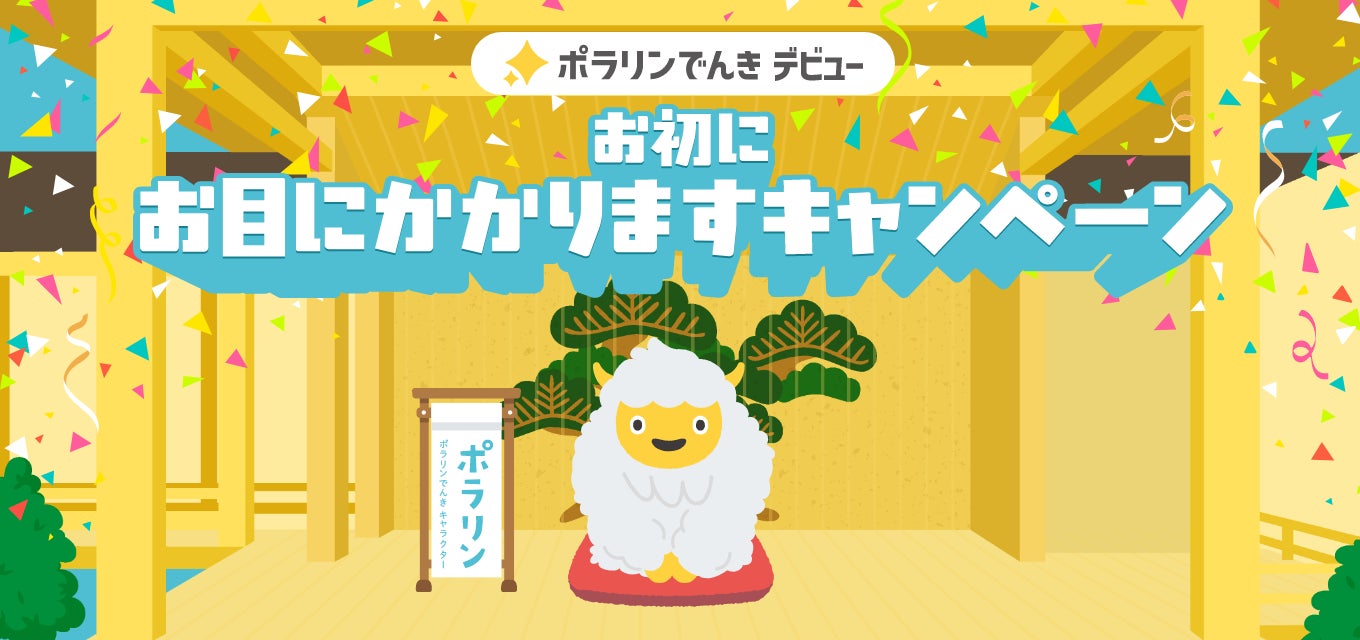東急パワーサプライが提供する北海道専用メニュー ポラリン 東急パワーサプライが提供する北海道専用メニュー ポラリン