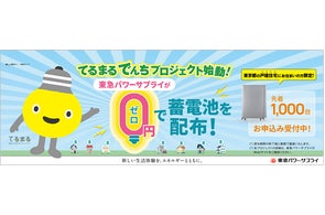 てるまるでんちプロジェクト」始動!東急パワーサプライが先着1000 てるまるでんちプロジェクト」始動!東急パワーサプライが先着1000