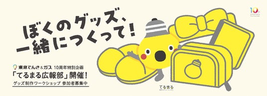ファンと一緒にキャラクターグッズを開発 東急パワーサプライが参加型企画「てるまる広報部」の参加者を4月1日から募集開始 ファンと一緒にキャラクターグッズを開発 東急パワーサプライが参加型企画「てるまる広報部」の参加者を4月1日から募集開始