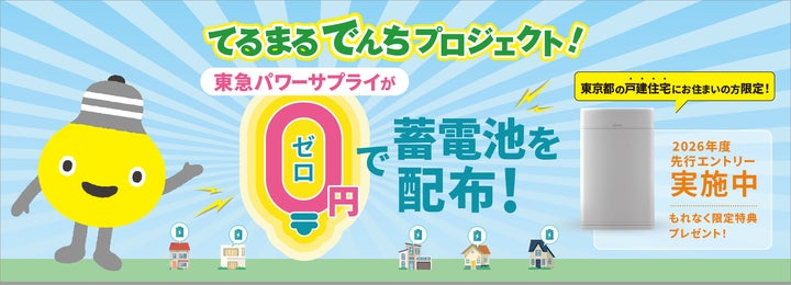 家庭用蓄電池を太陽光発電のない家でも! 「てるまるでんち 家庭用蓄電池を太陽光発電のない家でも! 「てるまるでんち
