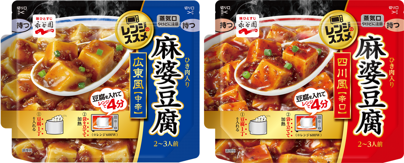 レンジのススメ　広東風麻婆豆腐 中辛、同　四川風麻婆豆腐 辛口