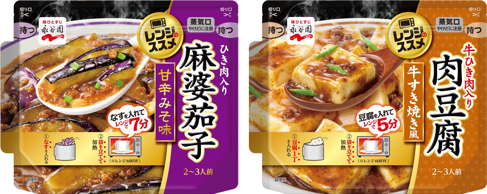 下ごしらえ 調理 片付け 積み重なる家事負担を 電子レンジ調理 が解決 レンジのススメ 麻婆茄子 レンジのススメ 肉豆腐 新発売 株式会社永谷園 ホールディングスのプレスリリース 下ごしらえ 調理 片付け 積み重なる家事負担を 電子レンジ調理 が解決 レンジのススメ 麻婆茄子 レンジのススメ 肉豆腐 新発売 株式会社永谷園 ホールディングスのプレスリリース