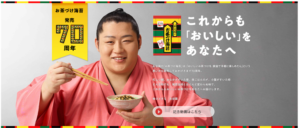 「お茶づけ海苔　発売70周年特設サイト」より