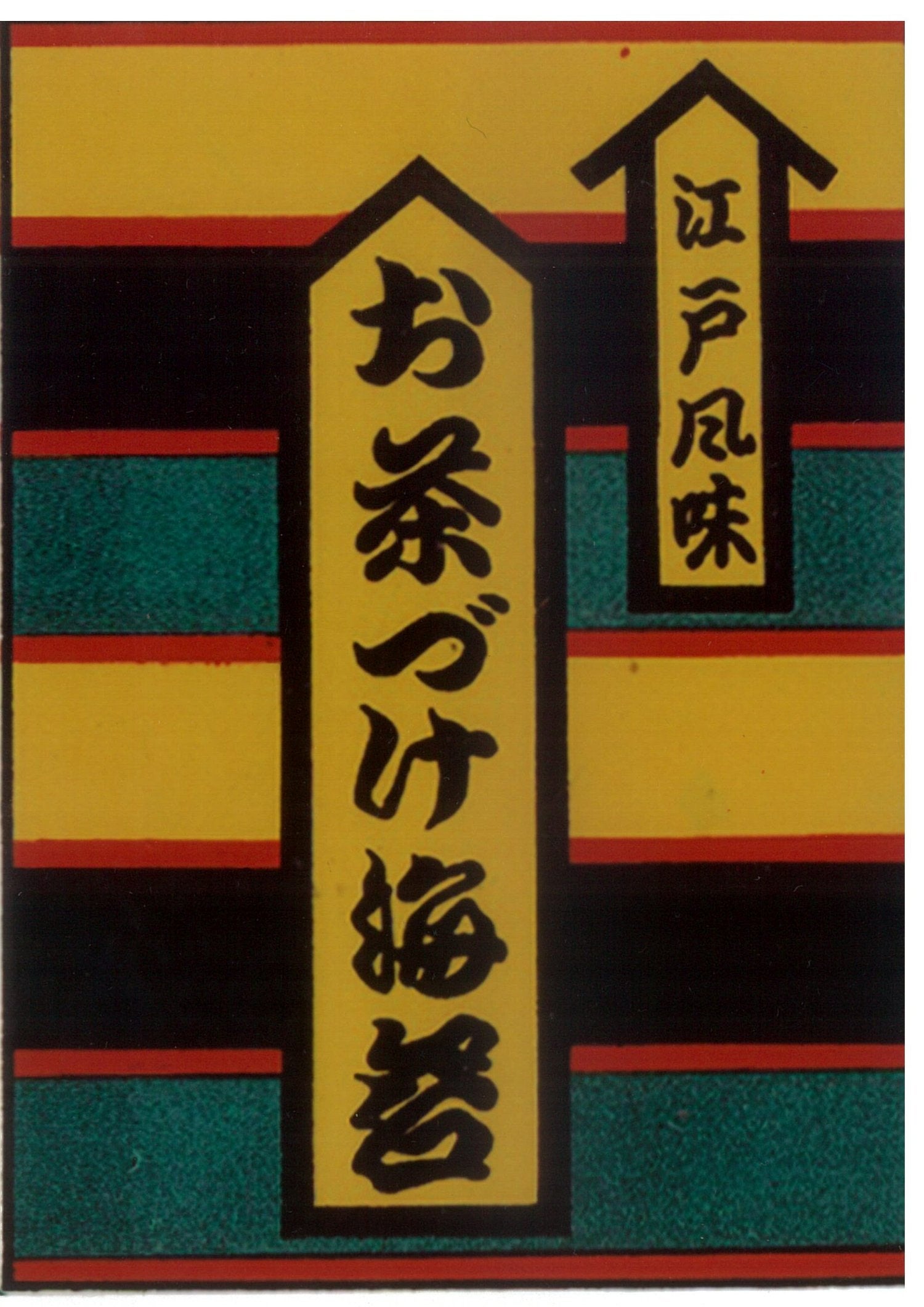 「お茶づけ海苔」発売当時の小袋