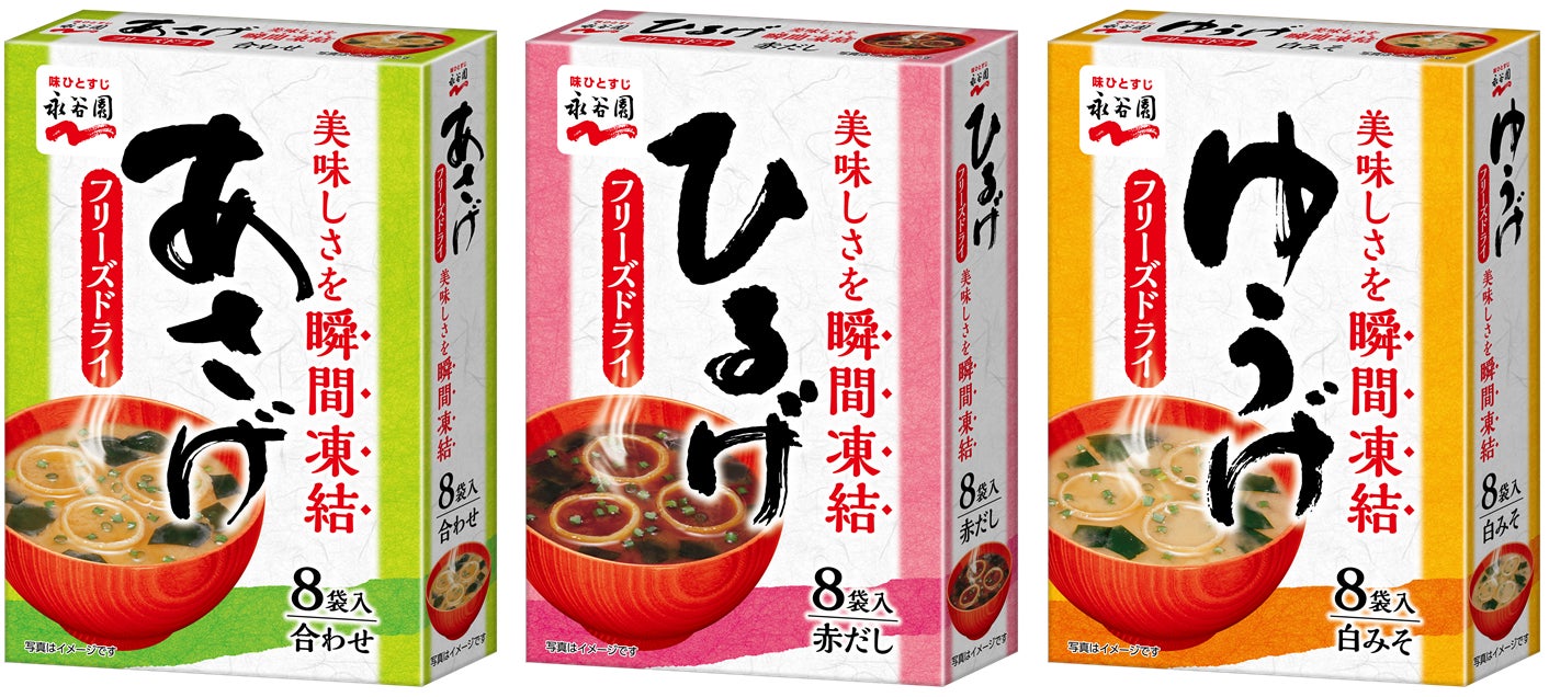 紙パッケージに変更し 環境にやさしく なりました フリーズドライあさげ 8袋入 フリーズドライひるげ 8袋入 フリーズドライゆうげ 8袋入 新発売 株式会社永谷園ホールディングスのプレスリリース 紙パッケージに変更し 環境にやさしく なりました フリーズドライあさげ 8袋入 フリーズドライひるげ 8袋入 フリーズドライゆうげ 8袋入 新発売 株式会社永谷園ホールディングスのプレスリリース