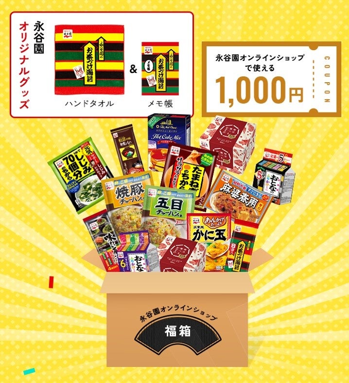 「永谷園福箱」イメージ