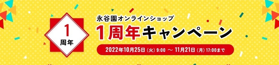 永谷園オンラインショップは10月26日でオープン1周年