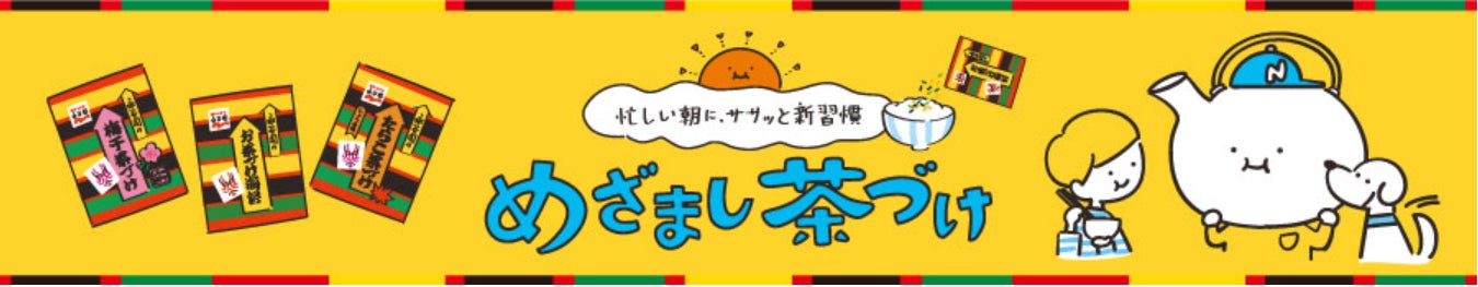 「めざまし茶づけ」
