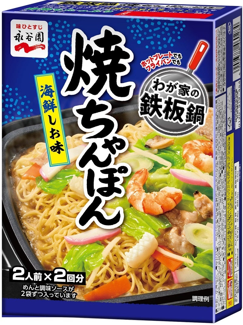 わが家の鉄板鍋　焼きちゃんぽん　海鮮しお味