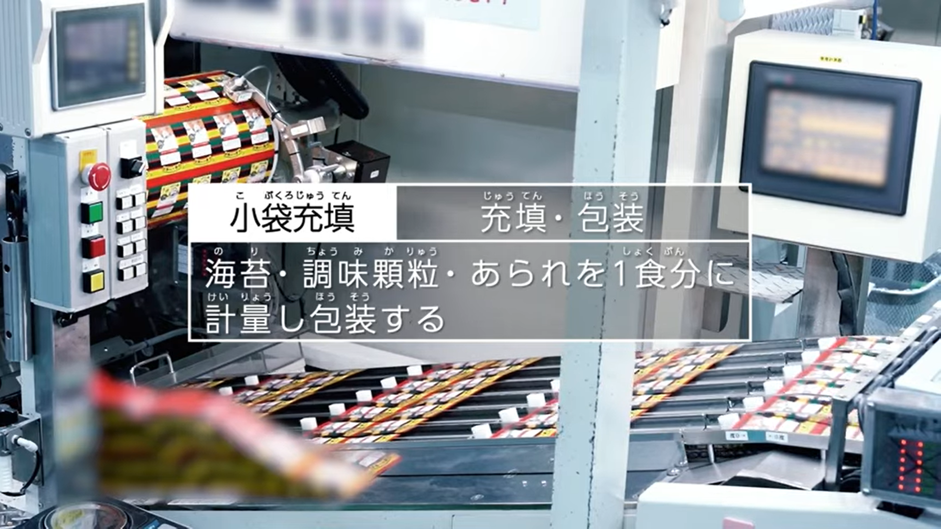 バーチャル工場見学より「お茶づけ海苔ができるまで」