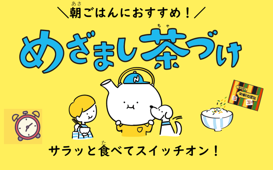 「めざまし茶づけ」キービジュアル