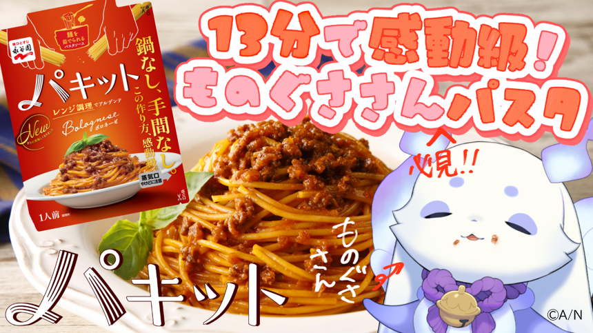 永谷園「パキット」×にじさんじ人気VTuber「ルンルン」さん コラボ配信