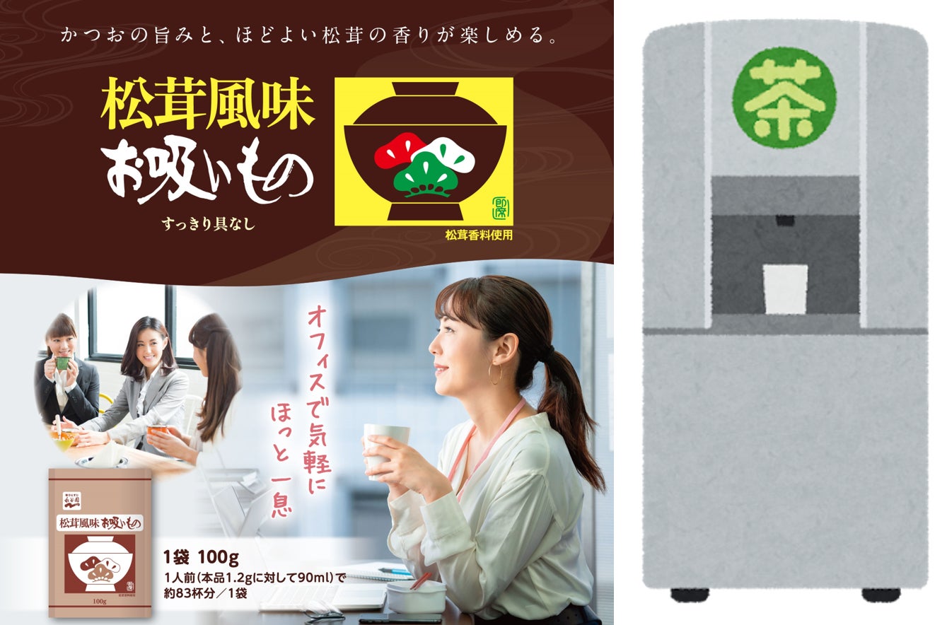 【業務用商品】オフィスでも気軽にほっと一息♪ 給茶機用「松茸風味お吸いもの」新登場! | 株式会社永谷園のプレスリリース