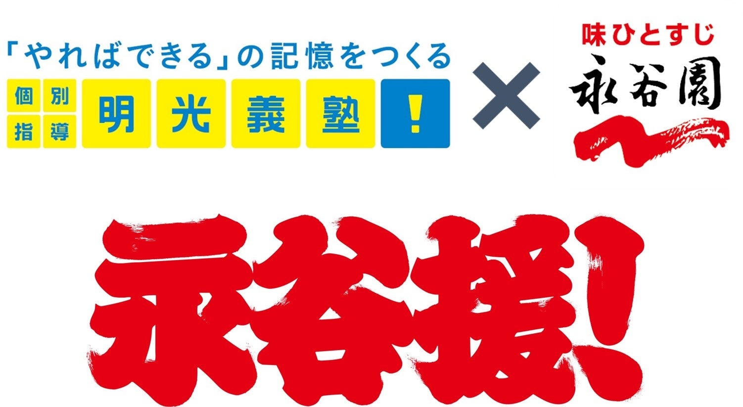 ～受験生だけでなく、ご家族にもエールを～　明光義塾と永谷園、学びと食の両面から受験期を応援