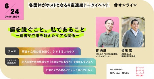 【子どもの孤立】福祉社会学者・竹端寛さんとともに「ケア」を考えるトークセッションを開催! 【子どもの孤立】福祉社会学者・竹端寛さんとともに「ケア」を考えるトークセッションを開催!