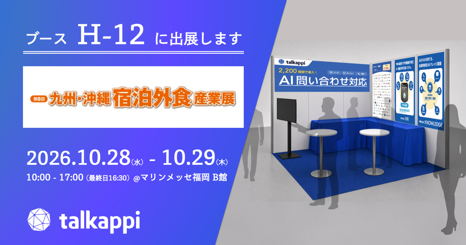 アクティバリューズ、「九州・沖縄 宿泊外食産業展」に出展