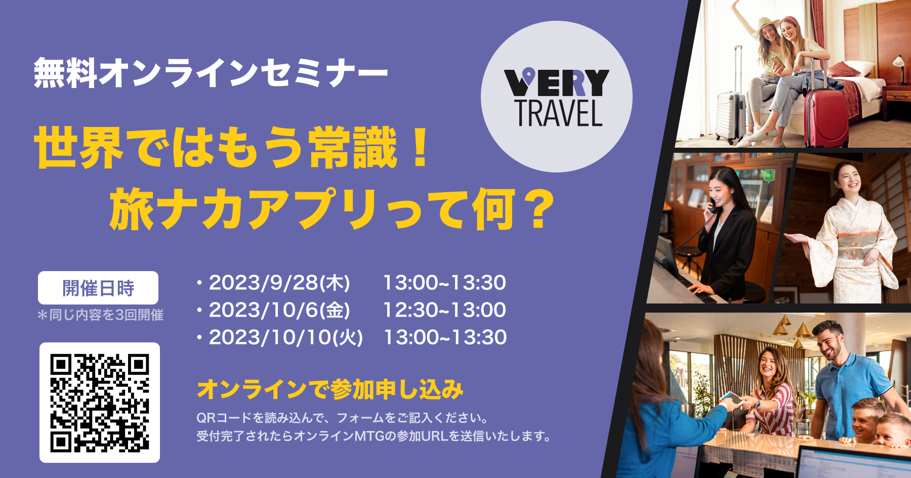 『世界ではもう常識！旅ナカアプリって何？』無料オンラインセミナー開催