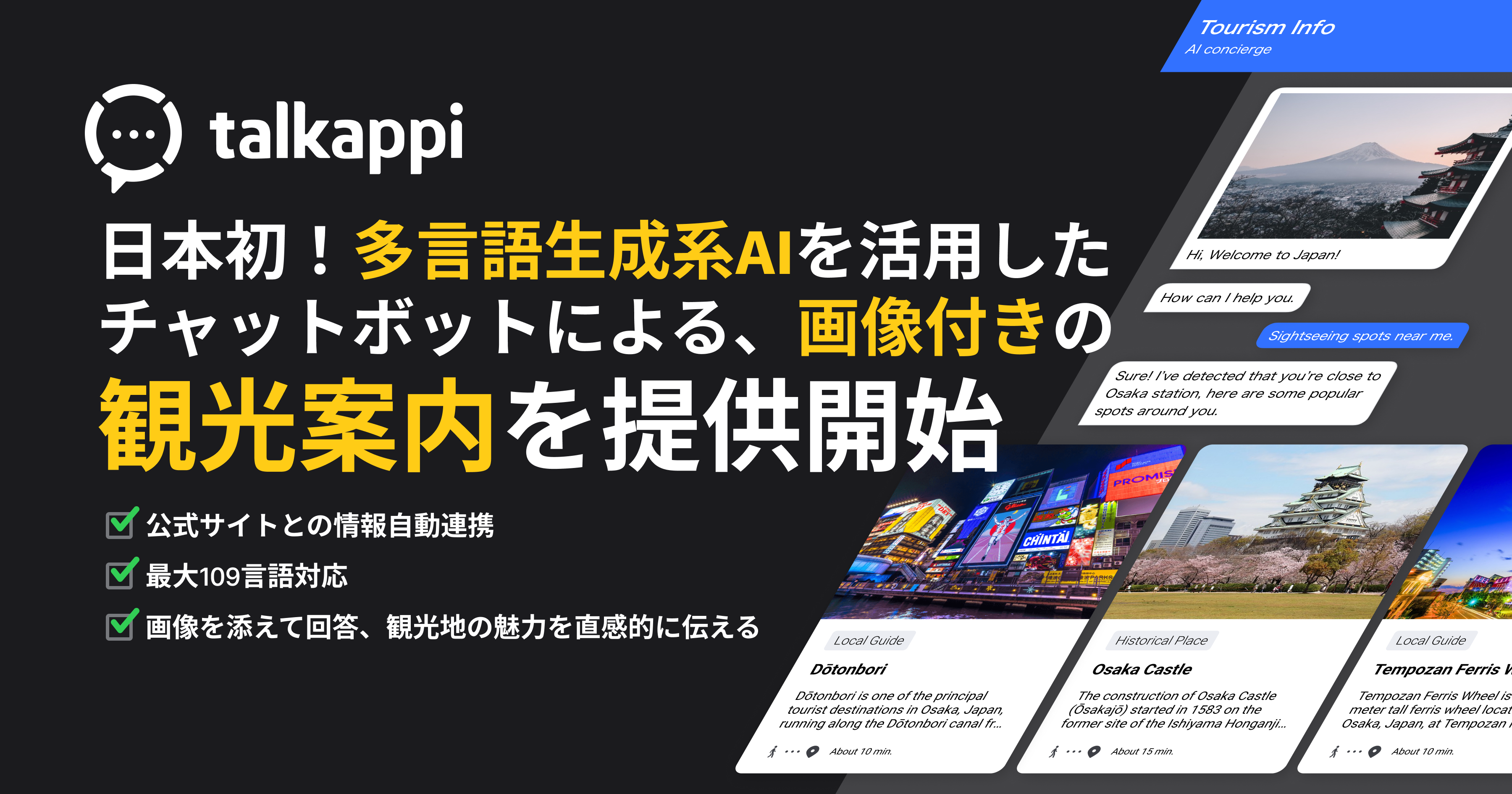 日本初！多言語生成系AIを活用したチャットボットによる、 画像付きの観光案内
