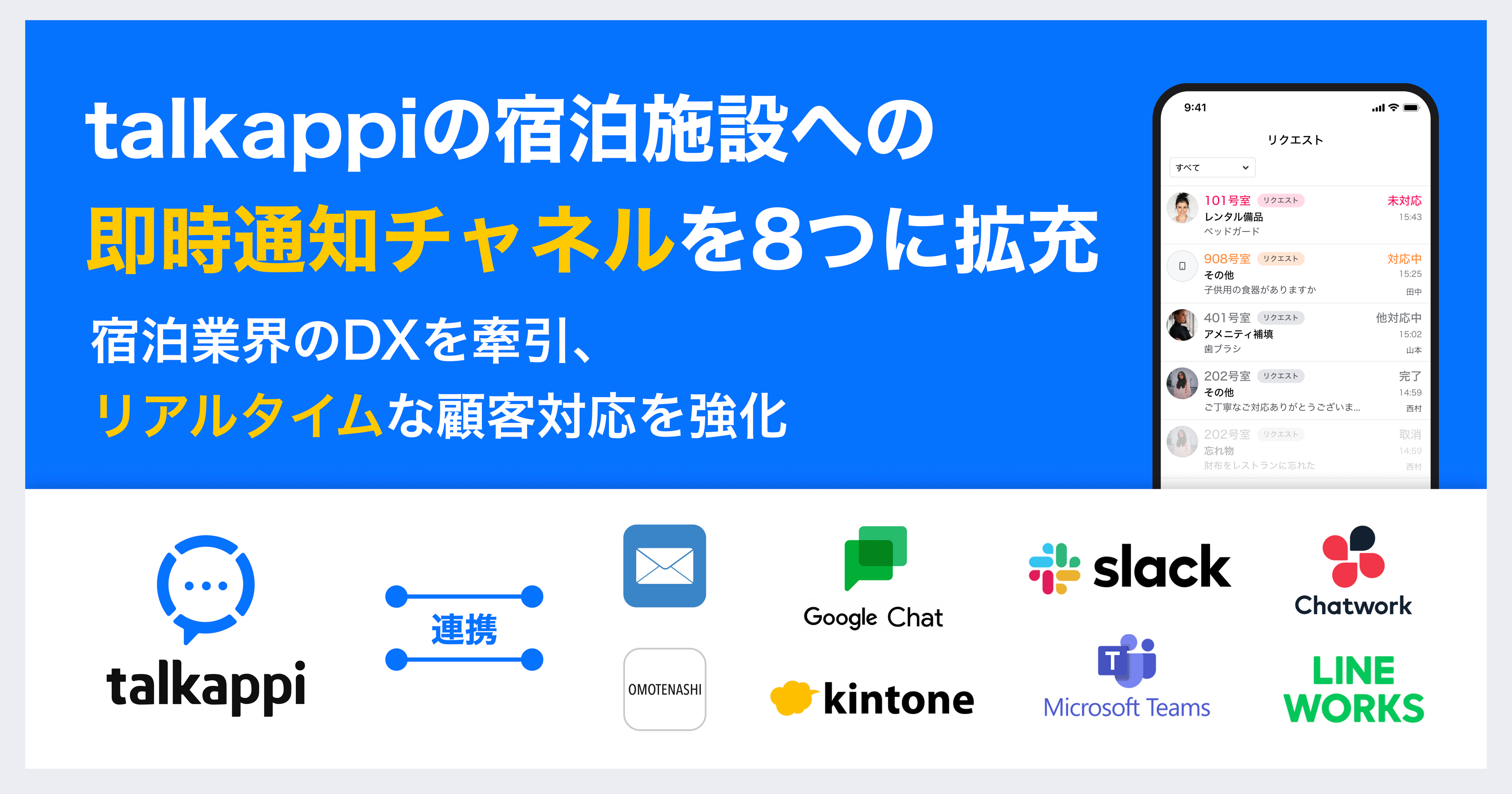 「talkappi」の宿泊施設への即時通知チャネルを8つに拡充