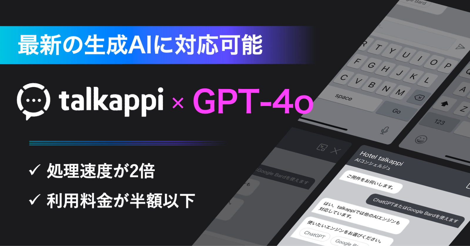 「talkappi CHATBOT」が最新の生成AI「GPT-4o」に対応