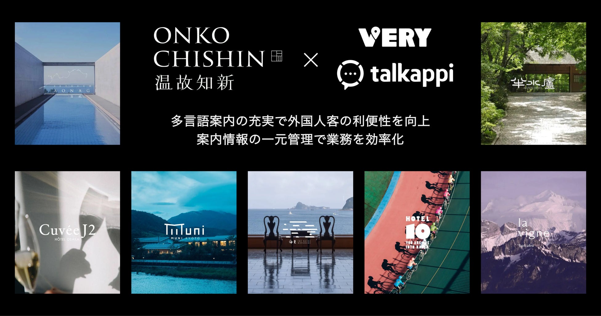 温故知新様7施設が、旅ナカアプリ「VERY」とAI活用の顧客体験プラットフォーム「talkappi」を導入
