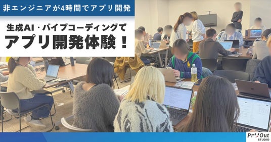 4時間でアプリ開発まで実施!生成AI×バイブコーディングを活用したアプリ開発体験を学生向けワークショップにて開催 4時間でアプリ開発まで実施!生成AI×バイブコーディングを活用したアプリ開発体験を学生向けワークショップにて開催