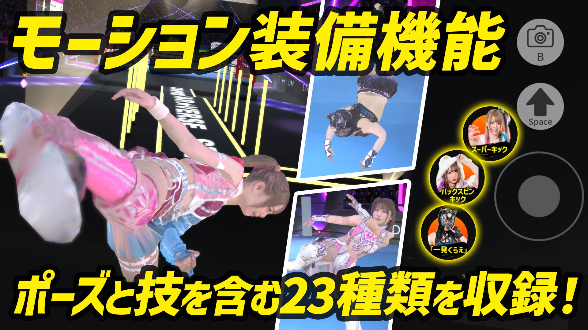 モーション装備機能をリリース
