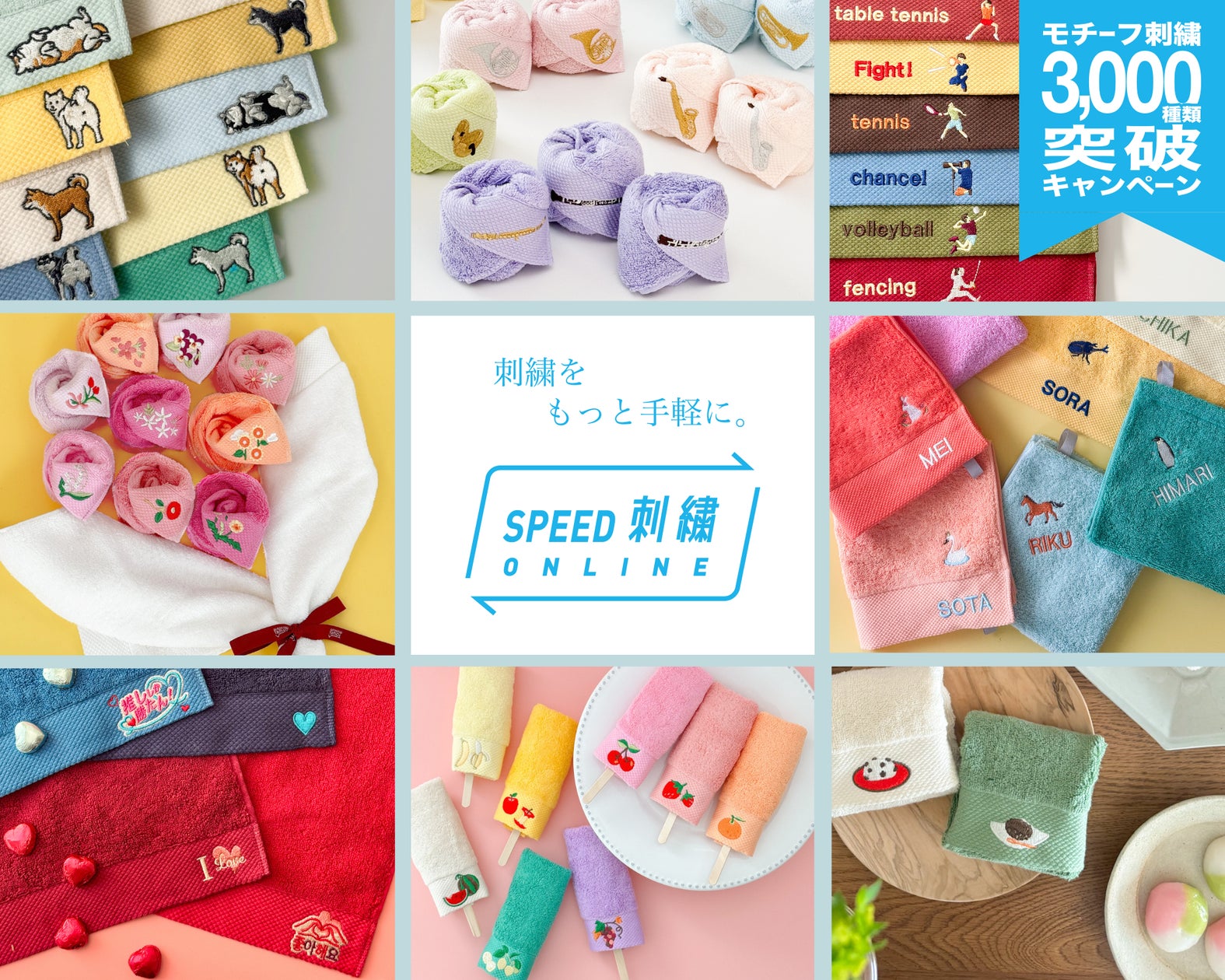 タオル美術館の『スピード刺繍オンライン』モチーフ刺繍3,000種類突破 タオル美術館の『スピード刺繍オンライン』モチーフ刺繍3,000種類突破