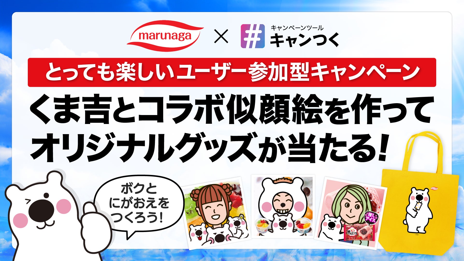 丸永製菓がキャンつくを活用したCP「くま吉コラボ似顔絵 丸永製菓がキャンつくを活用したCP「くま吉コラボ似顔絵